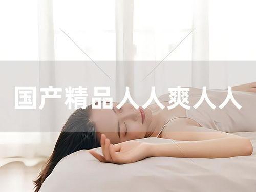 人人国产人人,人人生成的辉煌篇章